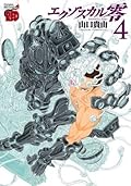 エクゾスカル零　4 (チャンピオンREDコミックス)