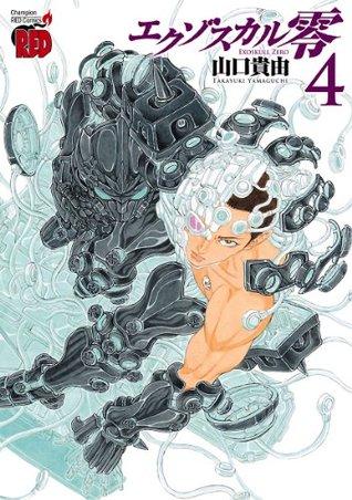 エクゾスカル零 4 By 山口 貴由