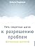 5 секретных шагов к разрешению проблем (7 дневный практикум): Хоопонопоно. Как развить в себе 100% осознанности и ответственности.  Энергия перламутра