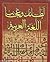 لطائف وعجائب اللغة العربية