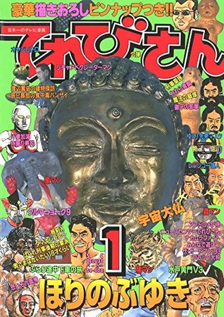 てれびさん By ほり のぶゆき