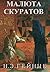 Malyuta Skuratov (Russian Edition): Малюта Скуратов (исторический роман времен Ивана Грозного на русском языке)