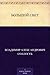 Большой свет (Russian Edition)