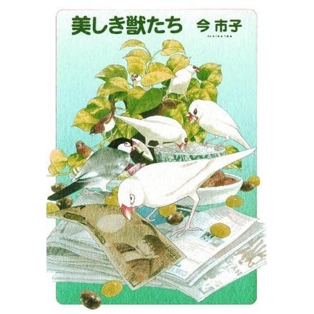 美しき獣たち By 今市子