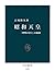 昭和天皇　「理性の君主」の孤独 (中公新書) (Japanese Edition)