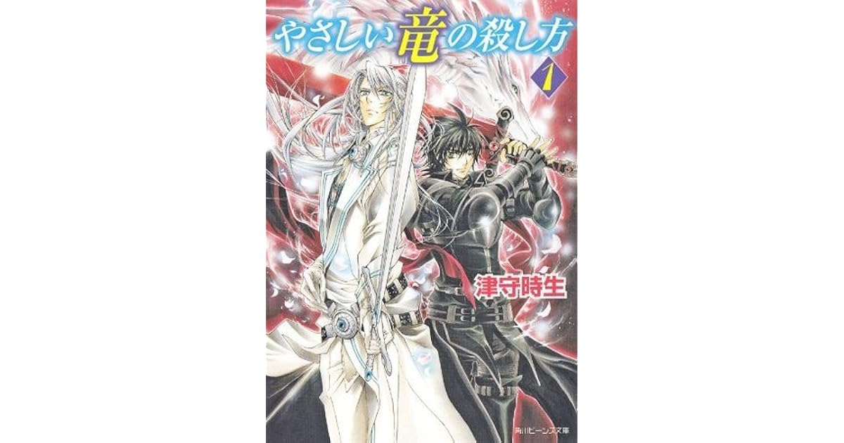 やさしい竜の殺し方 1 By Tokio Tsumori やさしい竜の殺し方 1 By Tokio Tsumori