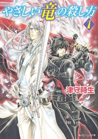 やさしい竜の殺し方 1 By Tokio Tsumori やさしい竜の殺し方 1 By Tokio Tsumori