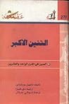 التنين الأكبر: الصين في القرن الواحد والعشرين