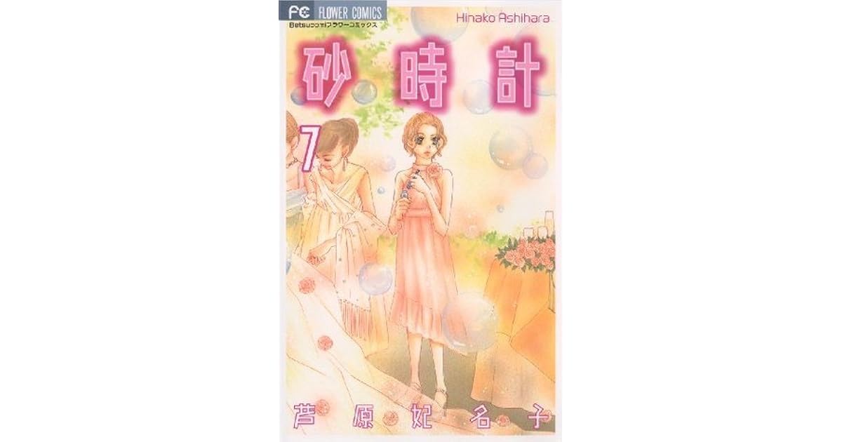 砂時計 7 By Hinako Ashihara