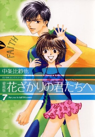 愛蔵版 花ざかりの君たちへ 7 By 中条比紗也