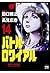 バトル・ロワイアル（14） (ヤングチャンピオン・コミックス) (Japanese Edition)