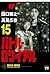 バトル・ロワイアル（15） (ヤングチャンピオン・コミックス) (Japanese Edition)
