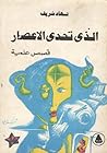 الذي تحدى الإعصار