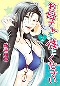 お母さんを僕にください (2) (バーズコミックス　スピカコレクション)