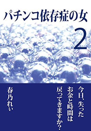 パチンコ依存症の女２ 今日 失ったお金と時間は戻ってきますか By 春乃れぃ
