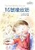 16號橡皮筋 by Andrew Clements