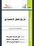 تاريخ الفكر الإقتصادي