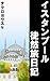 Istanbul Diary of Exciting Experience (Japanese Edition)