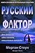 Русский Фактор: история поб...