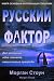 Русский Фактор: история побега россиянки и канадки длиной в полсвета