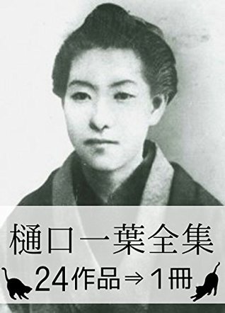 Ichiyo Higuchi Complete works (Japanese Edition)