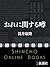 おれに関する噂 [Ore ni Kansuru Uwasa]