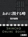 おれに関する噂 [Ore ni Kansuru Uwasa]