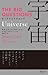 ビッグクエスチョンズ 宇宙 Universe THE BIG QUESTIONS (Japanese Edition)