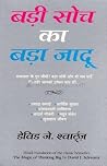 बड़ी सोच का बड़ा ...