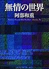 無情の世界 (コルク) (Japanese Edition)
