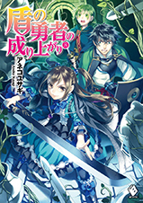 盾の勇者の成り上がり 8 [Tate no Yuusha no Nariagari 8]