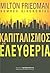Καπιταλισμός και ελευθερία