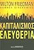 Καπιταλισμός και ελευθερία by Milton Friedman