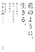花のように、生きる。 美しく咲き、香り、実るための禅の教え