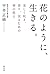 花のように、生きる。 美しく咲き、香り、実るための禅の教え by 平井正修