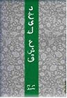 دخیل عشق by مریم بصیری