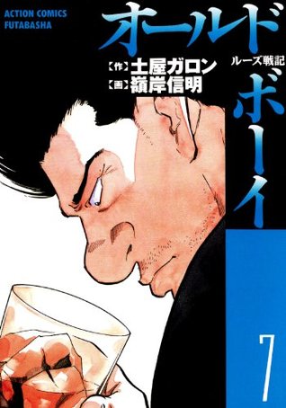 オールドボーイ 7 By Garon Tsuchiya