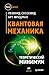 Квантовая механика. Теорети...