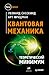 Квантовая механика. Теоретический минимум