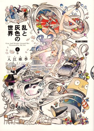 乱と灰色の世界 4 (Ran to haiiro no sekai, #4)