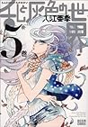 乱と灰色の世界 5 (Ran to haiiro no sekai, #5)