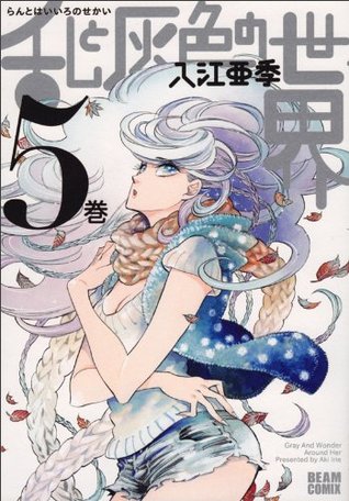 乱と灰色の世界 5 (Ran to haiiro no sekai, #5)