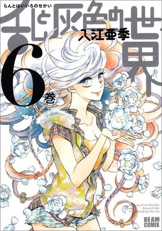 乱と灰色の世界 6 (Ran to haiiro no sekai, #6)