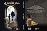 حكر الانصاري by محمود عبد الباسط حكر الانصاري by محمود عبد الباسط