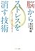 脳からストレスを消す技術 (Japanese Edition)