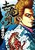 土竜の唄（３６） (ヤングサンデーコミックス) (Japanese Edition)