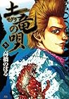 土竜の唄（３６） (ヤングサンデーコミックス) (Japanese Edition)