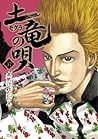 土竜の唄（３７） (ヤングサンデーコミックス) (Japanese Edition)