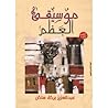 موسيقى العظم