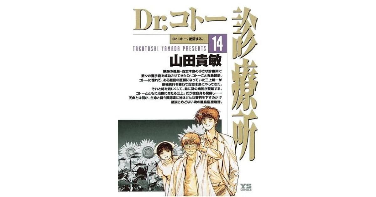 Dr コトー診療所 １４ By 山田貴敏